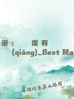 御獸：這個變異魔寵有億點強(qiáng)